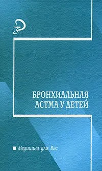 Обложка книги Бронхиальная астма у детей, Садовничая Людмила Тихоновна, Бондаренко Галина Михайловна