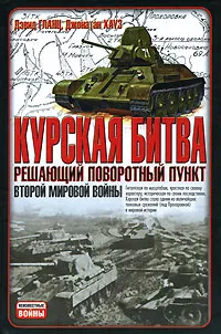 Обложка книги Курская битва. Решающий поворотный пункт Второй мировой войны, Дэвид Гланц, Джонатан Хауз