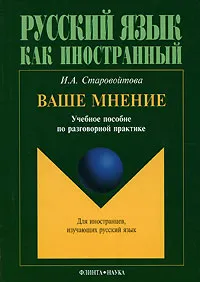 Обложка книги Ваше мнение, И. А. Старовойтова