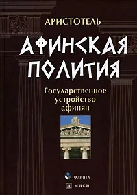 Обложка книги Афинская полития. Государственное устройство афинян, Аристотель