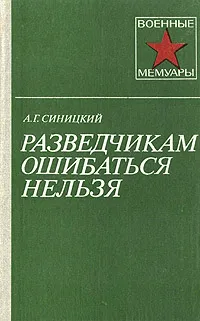 Обложка книги Разведчикам ошибаться нельзя, А. Г. Синицкий