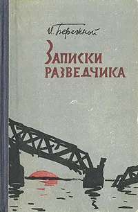 Обложка книги Записки разведчика, И. Бережной