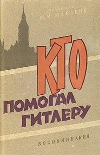 Обложка книги Кто помогал Гитлеру, И. М. Майский