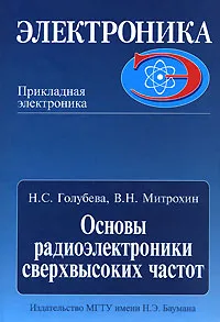 Обложка книги Основы радиоэлектроники сверхвысоких частот, Н. С. Голубева, В. Н. Митрохин