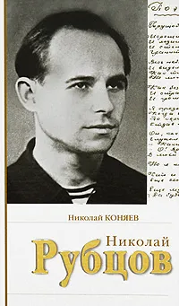 Обложка книги Николай Рубцов, Николай Коняев