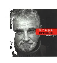 Обложка книги Точка ру, Игорь Иртеньев