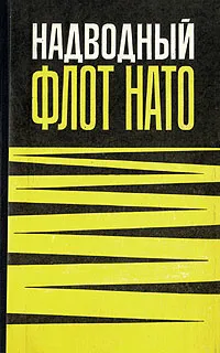 Обложка книги Надводный флот НАТО, А. И. Ларионов, Ю. А. Несвицкий