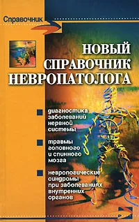 Обложка книги Новый справочник невропатолога, Дроздов Алексей Александрович