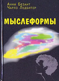 Обложка книги Мыслеформы, Анни Безант, Чарлз Ледбитер