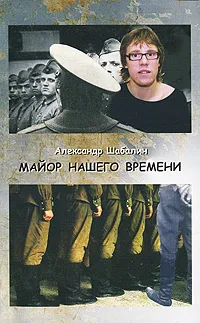 Обложка книги Майор нашего времени, Шабалин Александр А.