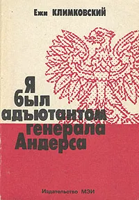 Обложка книги Я был адъютантом генерала Андерса, Ежи Климковский