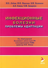 Обложка книги Инфекционные болезни. Проблемы адаптации, Ю. В. Лобзин, Ю. П. финогеев, В. И. Волжанин и др.