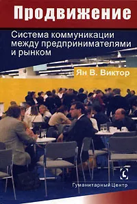 Обложка книги Продвижение. Система коммуникации между предпринимателями и рынком, Ян В. Виктор