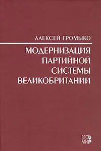 Обложка книги Модернизация партийной системы Великобритании, Алексей Громыко