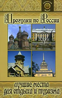 Обложка книги Прогулки по России. Лучшие места для отдыха и туризма, С. Г. Зубанова, Е. В. Левкова, Ю. В. Щербакова