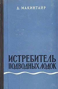 Обложка книги Истребитель подводных лодок, Д. Макинтайр