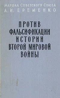 Обложка книги Против фальсификации истории Второй Мировой войны, А. И. Еременко