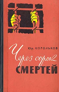 Обложка книги Через сорок смертей, Корольков Юрий Михайлович