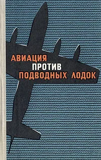 Обложка книги Авиация против подводных лодок, И. М. Сотников. Н. А. Брусенцев