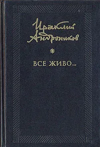 Обложка книги Все живо..., Ираклий Андроников