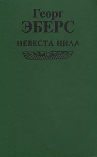 Обложка книги Невеста Нила, Георг Эберс