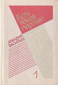 Обложка книги Аркадий Васильев. Избранные произведения в двух томах. Том 1, Васильев Аркадий Николаевич