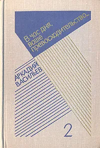 Обложка книги Аркадий Васильев. Избранные произведения в двух томах. Том 2, Васильев Аркадий Николаевич