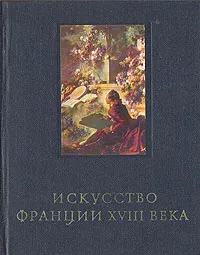 Обложка книги Искусство Франции XVIII века, Кожина Елена Федоровна