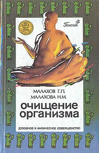 Обложка книги Очищение организма, Г. П. Малахов, Н. М. Малахова