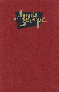 Обложка книги Анна Зегерс. Собрание сочинений в шести томах. Том 3, Анна Зегерс