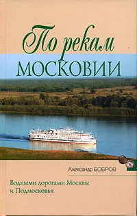 Обложка книги По рекам Московии, Александр Бобров