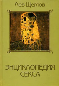 Обложка книги Энциклопедия секса, Лев Щеглов