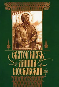 Обложка книги Святой князь Даниил Московский, В. Ю. Малягин, Е. Н. Барламова, Т. В. Петрова