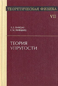 Обложка книги Теоретическая физика. В  десяти томах. Том 7. Теория упругости, Л. Д. Ландау, Е. М. Лифшиц