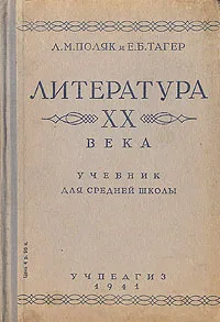 Обложка книги Литература XX века, Тагер Евгений Борисович, Поляк Л. М.