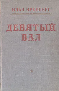 Обложка книги Девятый вал, Илья Эренбург