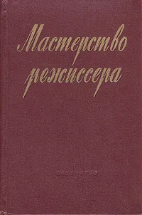 Обложка книги Мастерство режиссера, Алексей Дикий,Николай Охлопков,Михаил Яншин,Рубен Симонов