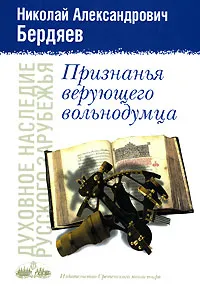 Обложка книги Признанья верующего вольнодумца, Н. А. Бердяев