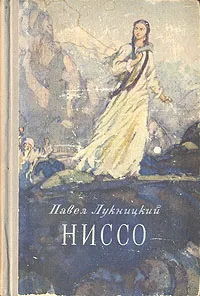 Обложка книги Ниссо, Павел Лукницкий