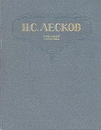 Обложка книги Н. С. Лесков. Избранные сочинения, Н. С. Лесков