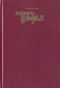 Обложка книги Царевна Софья. 1657-1704, Линдси Хьюз