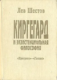 Обложка книги Киргегард и экзистенциальная философия, Лев Шестов