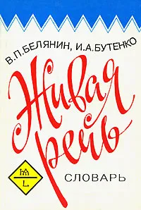 Обложка книги Живая речь. Словарь, В. П. Белянин, И. А. Бутенко