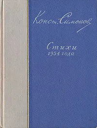 Обложка книги Константин Симонов. Стихи 1954 года, Константин Симонов