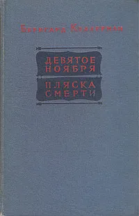 Обложка книги Девятое ноября. Пляска смерти, Бернгард Келлерман