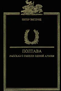 Обложка книги Полтава. Рассказ о гибели одной армии, Петер Энглунд