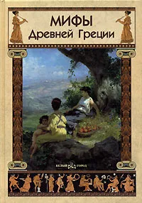 Обложка книги Мифы Древней Греции, Юрий Зайцев