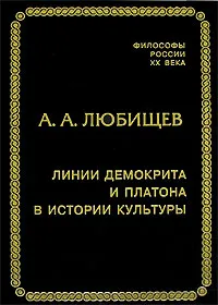 Обложка книги Линии Демокрита и Платона в истории культуры, А. А. Любищев