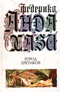 Обложка книги Город еретиков, Корконосенко Кирилл С., Андахази Федерико