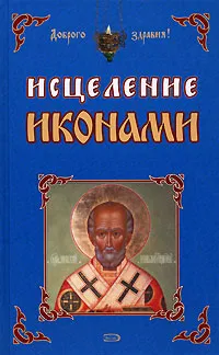 Обложка книги Исцеление иконами, Н. Кагис,М. Степанова